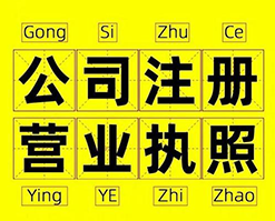 杭州注冊公司有哪些雷區(qū)