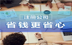 杭州拱墅有限公司注冊(cè)收費(fèi)多少？