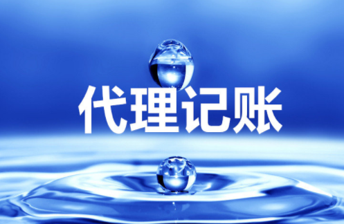 “大、云、物、移”模式下的代理記賬前景 