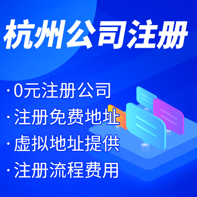 杭州工商注冊(cè)公司名稱核準(zhǔn)有哪些？ 
