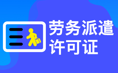 在杭州辦理勞務(wù)派遣許可證需要多長(zhǎng)時(shí)間 